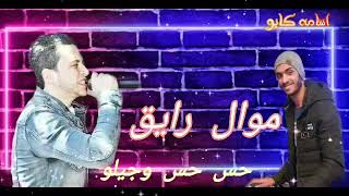 موال~قصر الكلام ~ احمد سعد ~ 2020