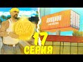 ПУТЬ К БИЗНЕСУ ЗА 600К ДОНАТА в GTA SAMP #17