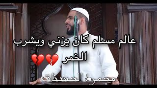 عالم مُسلـم كـان يزنــي ويشــرب الخمـر 😔 من أعظم القصـص عن التوبـة  محمود الحسنات