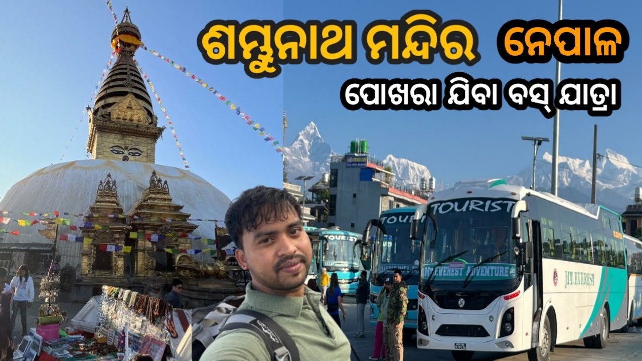 Ep-7 ଶମ୍ବୁନାଥ ମନ୍ଦିର 🛕|  କାଠମାଣ୍ଡୁ ରୁ ପୋଖରା | ଯାତ୍ରା 😱 Kathmandu to Pokhara 🚌