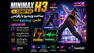 MiniMax H3 + ComfyUI | ساخت ویدیو با رفرنس عکس، ویدیو و صدا + رندر سریع و Upscale