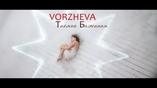 VORZHEVA — Таємне Бажання [ПРЕМ&#39;ЄРА КЛІПУ]