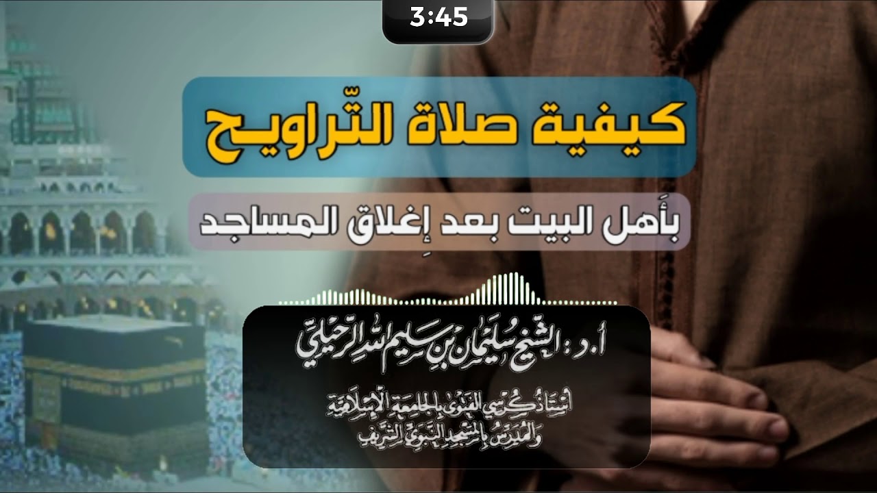 كيفية صلاة التّراويح بأهل البيت بعد إِغلاق المساجد! #الشيخ_سليمان_الرحيلي_حفظه_الله