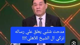 مدحت شلبي يعلق علي رساله تركي ال الشيخ للأهلي؟!!!