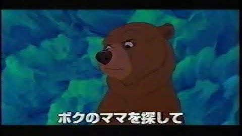 2004　映画「ブラザーベア」CM　【ディズニー】
