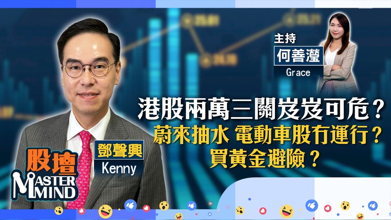【股壇MM】#港股 變彈散格局😢？有貨宜減磅？#蔚來 抽水🚗 #電車股未跌夠？買金避險值博🥇？(嘉賓：鄧聲興 Kenny)  28.03.2025｜#港股｜#李寧｜#海爾智家｜#老鋪黃金