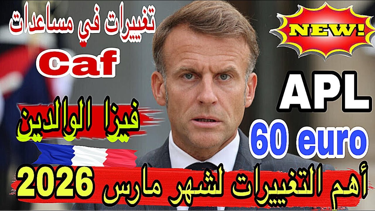 ⛔️ جديد شهر مارس 2026 / السكن / APL / تغييرات جديدة في المساعدات الإجتماعية / shein/فيزا الوالدين 🇫🇷