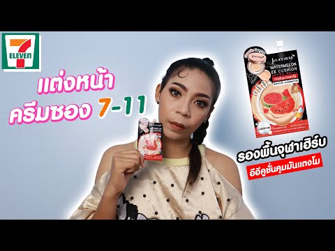 แต่งหน้าครีมซอง 7-11 รองพื้นจุฬาเฮิร์บ