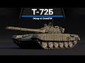 Т-72Б КАКОЙ КРАСИВЫЙ в War Thunder