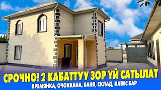 2 кабаттуу ҮЙҮМДҮ сатам же КВАРТИРАГА алмашам ~ Канализация, Газ, Суу, Свет, интернет кирген