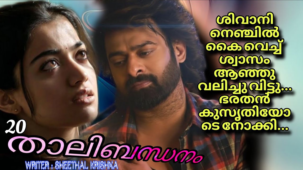 ഒടുവിൽ ശ്വാസം കിട്ടാതെ വന്നപ്പോൾ ശിവാനി അവനെ തള്ളി മാറ്റി...