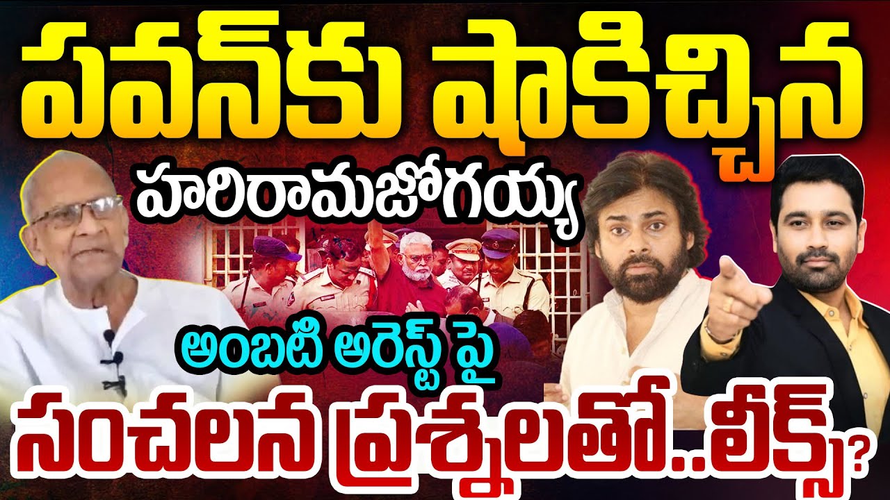 Big Shock to Pawan: పవన్ కు షాకిచ్చిన హరిరామజోగయ్య.. అంబటి అరెస్ట్ పై సంచలన ప్రశ్నలతో..లీక్స్