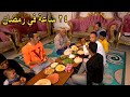 روتينا المسائي والصباحي في رمضان من سحورنا لفطارنا 