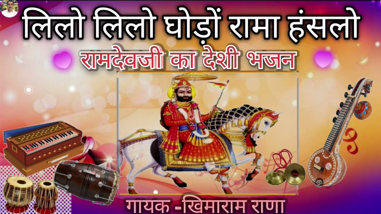 🙏🔔👍लिलो लिलो घोड़ों रामा हंसलो ऊबो शरवरीया वाली पाल देशी भजन 👍🙏🔔⛳ यह भजन सुन्ते ही आनन्द आएगा 