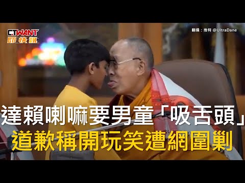 CTWANT 國際新聞 / 達賴喇嘛要男童「吸舌頭」 道歉稱開玩笑遭網圍剿