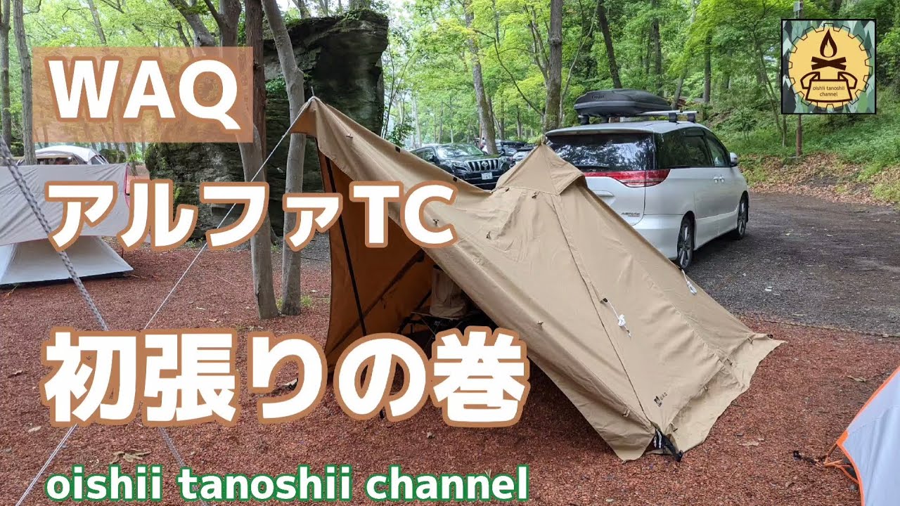WAQ アルファTC 初張りの巻 ソロ用ティピーテント設営動画 #WAQ