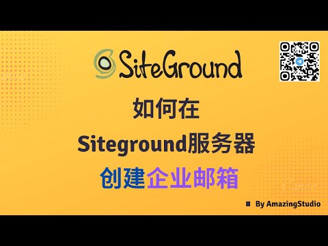 3分钟建立企业邮箱，怎么在Siteground创建企业邮箱，如何在Siteground服务器里设置企业邮箱？