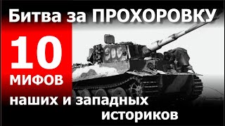 Битва за Прохоровку. 10 мифов наших и западных историков.