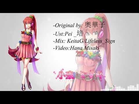 【UTAUカバー】楔 -くさび-  【小泉 ミサキ『ORCHID』RELEASE】