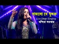 Bajlore Ghungru | | Jhankar | Bengali Movie Song | Singing By Mondira Sarkar
