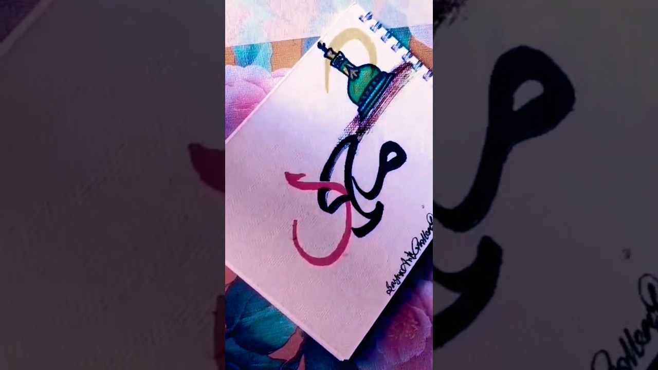 Muhammad ﷺ Arabic Calligraphy | محمد | Islamic Art #Shorts