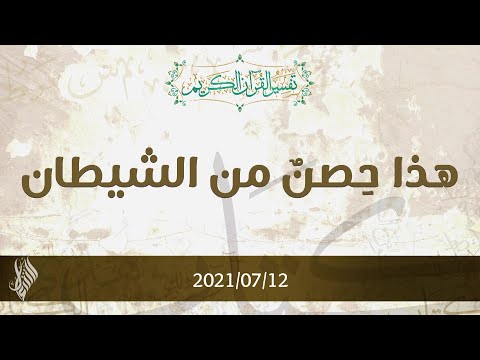 هذا ح صن من الشيطان د محمد خير الشعال