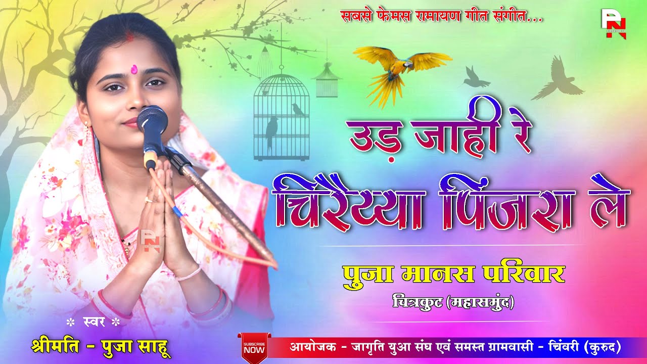 बेहतरीन फेमस गीत - उड़ जाही रे चिरैय्या || PUJA SAHU || पूजा मानस परिवार चिरको || CG RAMAYAN