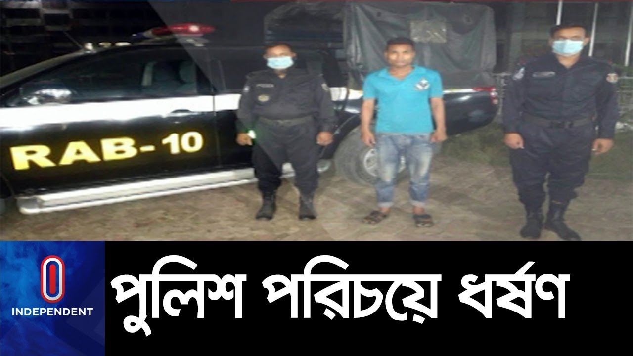 পুলিশ পরিচয় দিয়ে অপকর্ম, যুবক গ্রেফতার [Police Fraud]