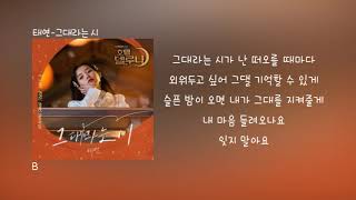 그대라는 시 - 태연 가사