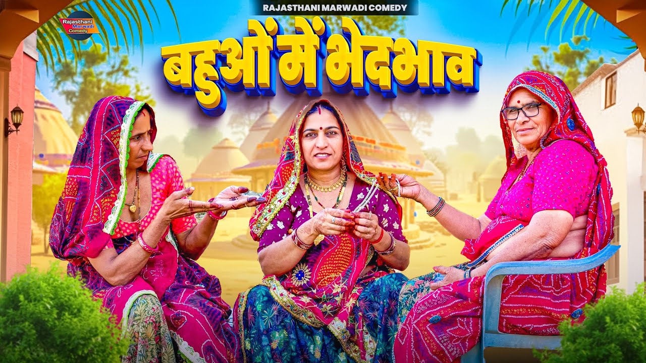 दीपावली पर सास ने किया बहुओं में भेदभाव || keshar ki comedy || Rajasthani Marwadi comedy 