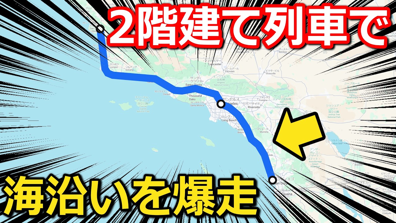 【絶景】2階建て列車で海沿いを爆走 まもなく見納め?の絶景 旅の楽しみ全部見せます｜アムトラック・パシフィック・サーフライナー【小春六花】