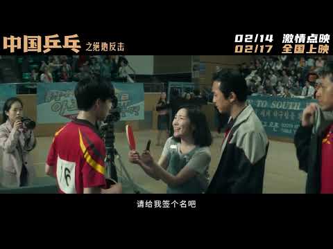 【邓超】电影《中国乒乓之绝地反击》“技能卡”版预告 点燃“五虎”斗志 元宵再出发洋溢笑泪瞬间 20230206