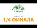 1/4 финала сезона 2019