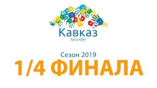 1/4 финала сезона 2019