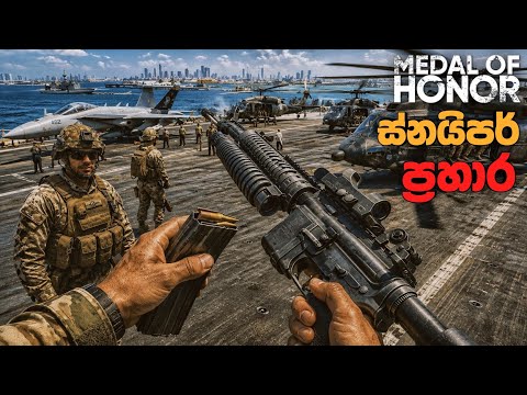 Master Long Range Target Acquisition During Bagram Airfield Siege in Sinhala Language