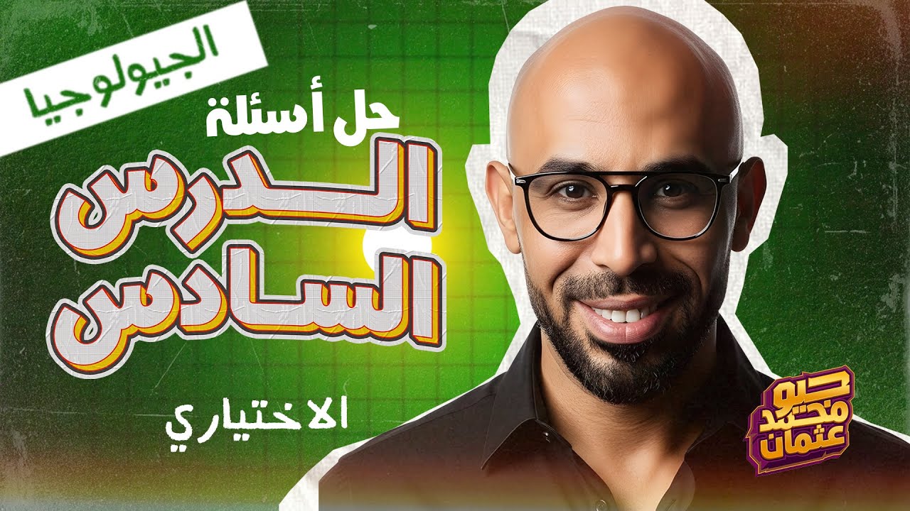 حل أسئلة الاختياري – الدرس السادس جيولوجيا (جزء 1) | تثبيت الفهم من أول مرة 💯 | جيو محمد عثمان