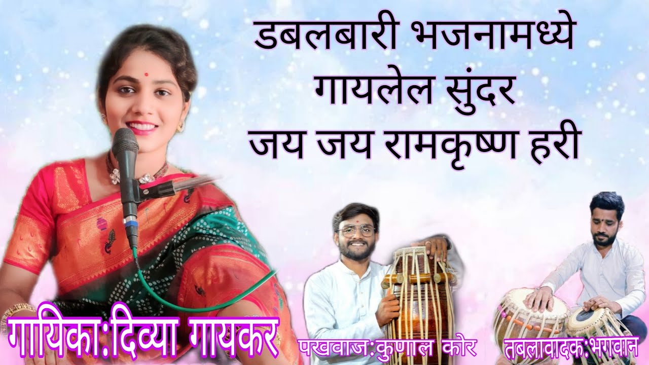 जय जय रामकृष्ण हरी,Divya gaykar,kunal kor,bhagvan vaghere.#viral #music #bhajan #mauli