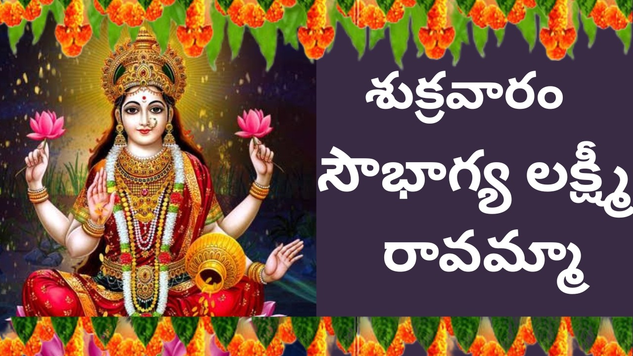 సౌభాగ్య లక్ష్మీ రావమ్మా అమ్మ | లక్ష్మీ దేవీ భక్తి పాట Lakshmi Devi Song | Devotional Telugu  song 