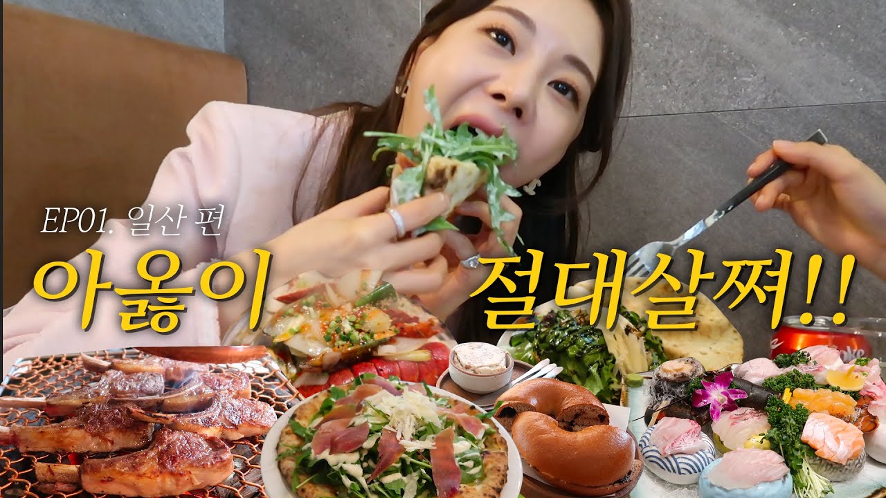 까시 아옳이 절대살쪄!!!! 일산 또또또간집 푼다 ㅣ 현주디 맛집추천 EP.01