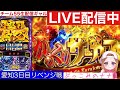 愛知3連戦リベンジ【パチスロ生配信】ぶっこみのナナ【スマスロからくりサーカス】#83