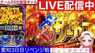 愛知3連戦リベンジ【パチスロ生配信】ぶっこみのナナ【スマスロからくりサーカス】#83