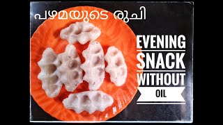 Peechappam / നാലുമണി പലഹാരം എണ്ണയില്ലാതെ /  Easy Evening snack without oil / Nalumani Palaharam