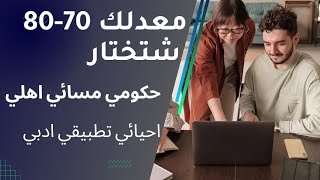 معدلك من 70-80 وماتعرف يا كلية حكومي مسائي اهلي ؟ تعال ادليك للسادس احيائي تطبيقي ادبي  #سادسيون