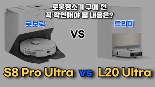 로보락 S8 Pro Ultra vs 드리미 L20 Ultra 비교｜나에게 어울리는 로봇청소기 찾는 법｜비교분석, 성능차이, 프리미엄 올인원 로봇청소기 추천｜흡입력, 물걸레