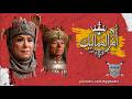 المسلسل الإذاعي أم المماليك سميحة أيوب الحلقة 3 من 7