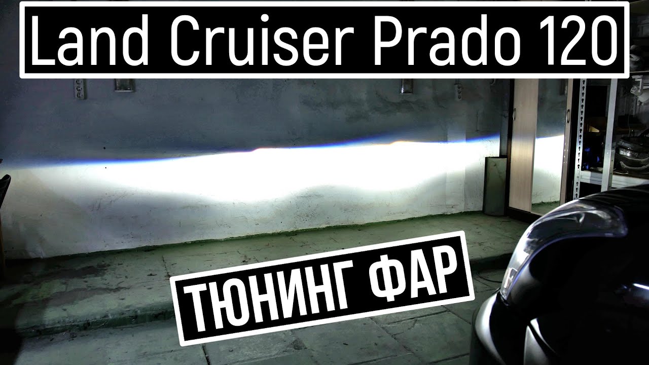 Защита фар прадо 120