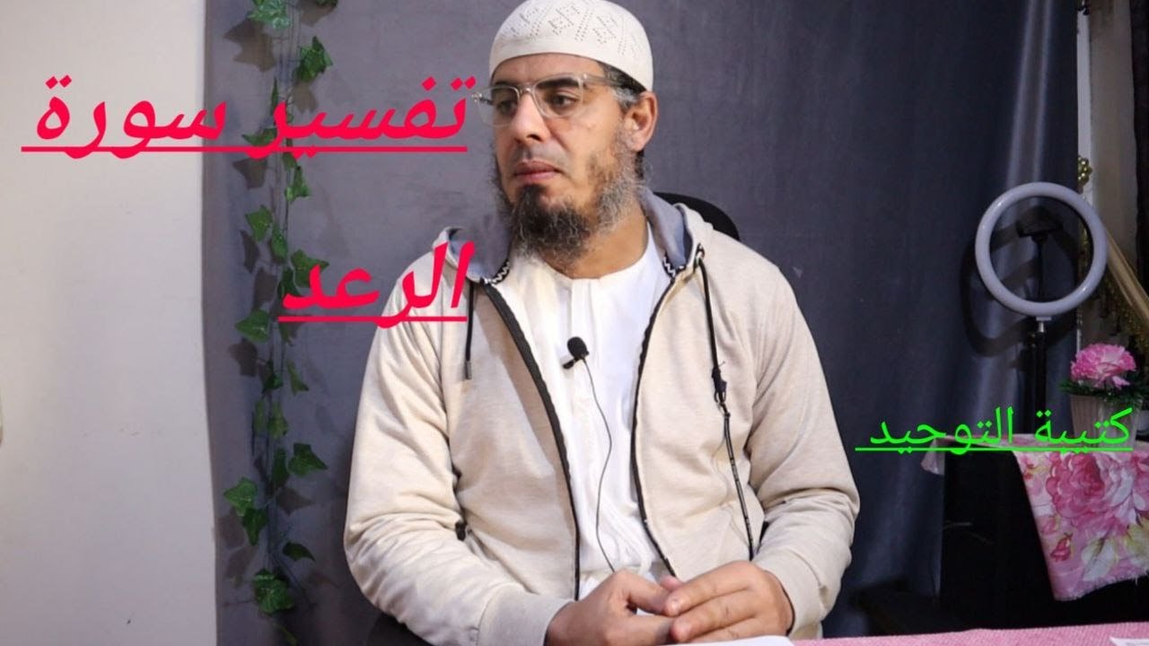 الدرس الرابع: ويسبح الرعد بحمده والملائكة من خيفته ويرسل الصواعق