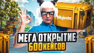 МЕГА ОТКРЫТИЕ 600 КЕЙСОВ в GTA 5 RP - MAJESTIC RP КЕЙСЫ