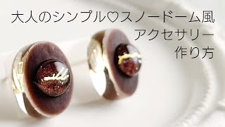 レジン♡簡単♡大人のスノードーム風アクセサリーの作り方 - YouTube
