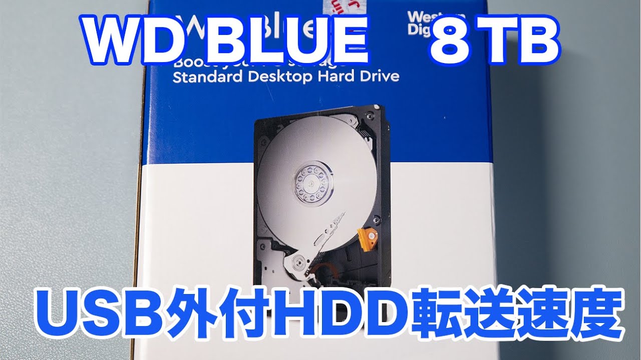 MacにWD BLUE 8TBをUSB外付けHDDとして接続